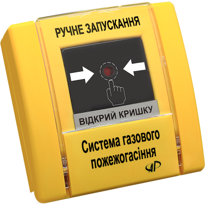 Ручний запуск (газове пожежогасіння, жовтий) РУПД-02