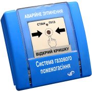 Аварійна зупинка (газове пожежогасіння, синій) РУПД-01 Аварійна зупинка (газове пожежогасіння, синій) РУПД-01
